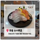 제2산단 서흥 앞 | [오송2산단맛집]오송2산단 회전초밥 맛집 '스시로운' 내돈내산 솔직후기｜가성비 좋은 오송 초밥 맛집 추천