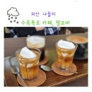 충청도 괴산에 폭포수?! 수옥폭포 보기전 카페 젤코바 먼저.