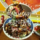 [포항, 이동][혼밥] 산처럼 쌓인 가라아게동! 땡큐쏘마키 이동점