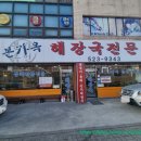 본가옥해장국 이미지