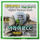 아라클럽 | 아라미르CC 아라IN코스 페어웨이 감성 최고 3부라운딩 전코스 사진리뷰