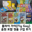 &#34;플라이 가이(Fly Guy)&#34; 원서 세트 구입 후기, 실패 없는 엄마표 영어 원서 구입팁 (내돈내산)
