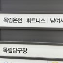 목림레포츠 이미지