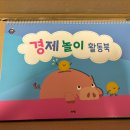 5세 경제교육을 위한 아람 경제특공대 내돈내산후기