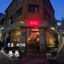 [리뷰] 동묘와인바 문문 후기