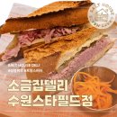 [수원 화서역] 소금집델리 수원스타필드점 | 잠봉뵈르 샌드위치 내돈내산 후기