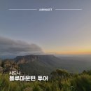 스테이;포포 | 시드니 근교 블루마운틴 투어 가격 코스 솔직 후기