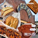 지유이(G.U.E) | 예산 &lt;예산시장&gt; 디저트만 뿌시고 옴 아주 솔직후기 낙원약과 예산샌드 사과당 근황 예산맛집추천