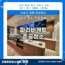 [대구 준공 청소] 파리바게트 파동점 오픈 청소 후기