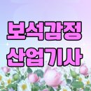 보석PC | 보석감정산업기사 조건 학점은행제 통해 갖춘 후기