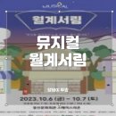 뮤지컬 월계서림 이미지