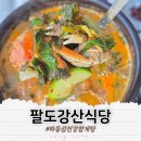 (주)팔도강산