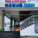 중화마을소공원 | 강원도 속초청년몰 갯배St "청년점포와 문화의 공간"