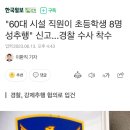 “60대 시설 직원이 초등학생 8명 성추행” 신고...경찰 수사 착수 이미지