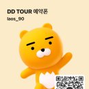 프앙 | 라오스 방비엥 유일한 한국인 직영 여행사 DD TOUR — 모든 액티비티 최저가 운영 (2025년 10월 기준)