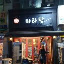 리인스마라탕 이미지