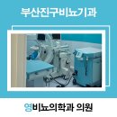 영비뇨기과의원 이미지