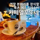 [북촌] 카페델꼬또네 북촌계동점 : 연말 분위기를 장식할 감성적인 에스프레소바