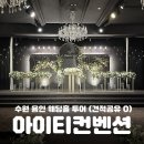 아이티 | w8. 수원 용인 웨딩홀 아이티컨벤션 투어 후기 (27년 견적공유O)