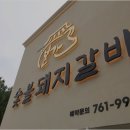 본가숯불갈비 이미지