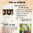 [SAC ON SCREEN] 돌아온다 네이버블로그