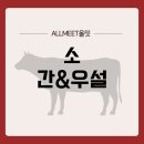 지에스25 서귀홍중점 | [ALLMEET올밋정보] 소 간&amp;우설