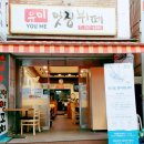 유미네 뷔페식당