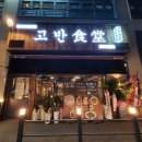 고반식당배곧아브뉴프랑