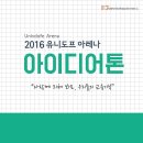 "2016 대한민국 교육기부 박람회"-＞＞ 참가 대학생 모집!!! 이미지