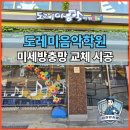 보람찬음악학원 | 도레미음악학원 방충망 교체 시공 후기 ㅣ 알루미늄 방충망 교체, 샷시 캐어까지 한 번에! [강화도...