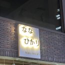 궁동, 어은동 맛집 나나히카리 후기