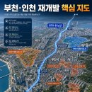 원미지역 도시재생사업(지속추진) | 부천·인천 재개발, 미래 가치를 꿰뚫어 보는 전문가 심층 분석
