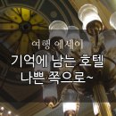 스칼렛 오하라 호텔 | [여행 에세이] 젤 기억에 남는 호텔 - 나쁜 쪽으로^^