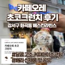 베스킨라빈스 강서구청점 | 배스킨라빈스 강서구청점, 배스킨라빈스 카페오레 초코크런치 신제품 내돈내산 솔직리뷰!