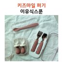 이편한뜰어린이집-1구간 | 이유식 준비물 키즈마일 퍼기 이유식 스푼으로 초기부터 완료기까지