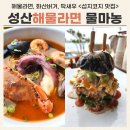 우리 안에 그대 | 성산 맛집 몰마농 그대와함께 해물라면 섭지세트 후기