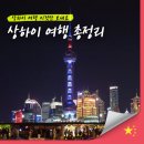 중국 상하이 자유여행 관광지 / 맛집 / 쇼핑 포스팅 총 정리