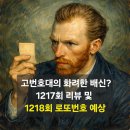 1217회 로또당첨번호 리뷰 및 1218회 예상 : "고번호대의 화려한 배신?"