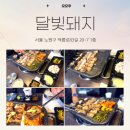 상계성원아파트경로당 | [맛집추천]-달빛돼지_상계역맛집 중계동맛집 노원삼겹살 노원한우 노원고깃집