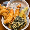 지에스25(GS25)옥정4단지 1호점 | 양주 옥정 맛집 고쿠텐 옥정점, 끝까지 바삭했던 옥정 텐동 한 그릇