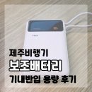 제주밧데리 | 제주비행기 보조배터리 기내반입 용량 후기