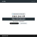 트럼프부동산중개 | 이슈특집 | 트럼프 관세 이후 부동산 전략 — 지금 사야 하나, 기다려야 하나?