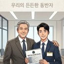 큰별 컨설팅 행정사사무소 | [공지] [파트너 소개] 20년 인연, 신입사원에서 우리 회사의 든든한 ‘전략가’가 된 박 대표 행정사