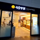 삼송빵집광명KTX역사점