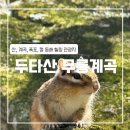 동해무릉계곡 | [동해] 두타산 무릉계곡 (삼화사, 관음폭포, 쌍폭포, 용추폭포)