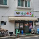 산천국수