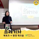 환경 그림책 &lt;쓰레기차&gt; 작가와 함께 한 특강 &amp; 어린이 환경 워크숍 | 통진도서관