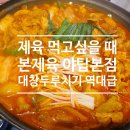 제육이네 국물두루치기 청라점 | 야탑역 맛집 본제육 야탑본점 신메뉴 대창두루치기 아이와 다녀온 솔직후기