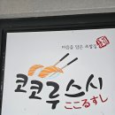 코코루스시 이미지