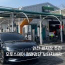 아시아드주유소 | 인천 세차장 추천 오토스테이 청라검단노터치세차